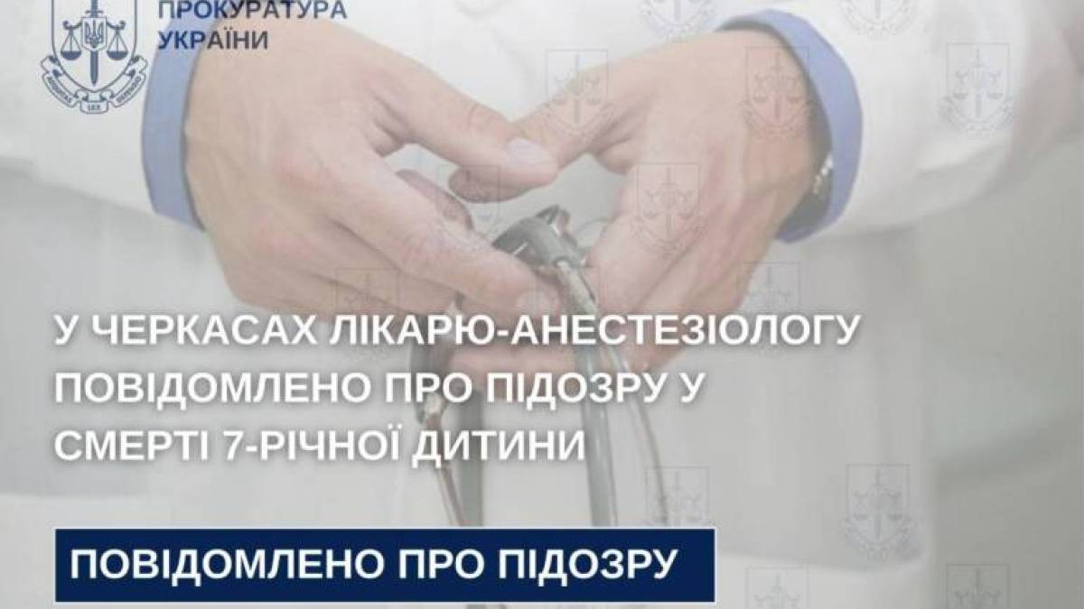 У Черкасах лікарю-анестезіологу повідомлено про підозру у смерті 7-річної дитини