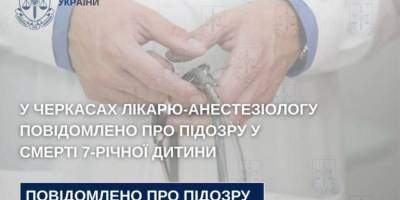 У Черкасах лікарю-анестезіологу повідомлено про підозру у смерті 7-річної дитини