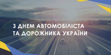 26 жовтня – День автомобіліста та дорожника