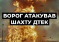 росіяни знову атакували шахту ДТЕК, усіх гірників вивели на поверхню