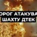 росіяни знову атакували шахту ДТЕК, усіх гірників вивели на поверхню