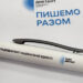 Радіодиктант національної єдності-2025: назва тексту – “Треба жити!”