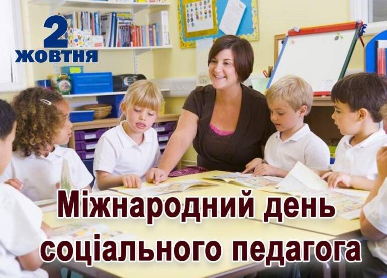 2 жовтня — Міжнародний день соціального педагога