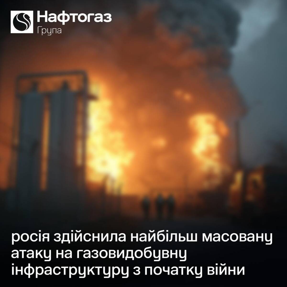 Ворог здійснив найбільшу масовану атаку на газовидобувну інфраструктуру від початку повномасштабної війни