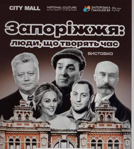 До Дня міста – виставка про непересічних запоріжців