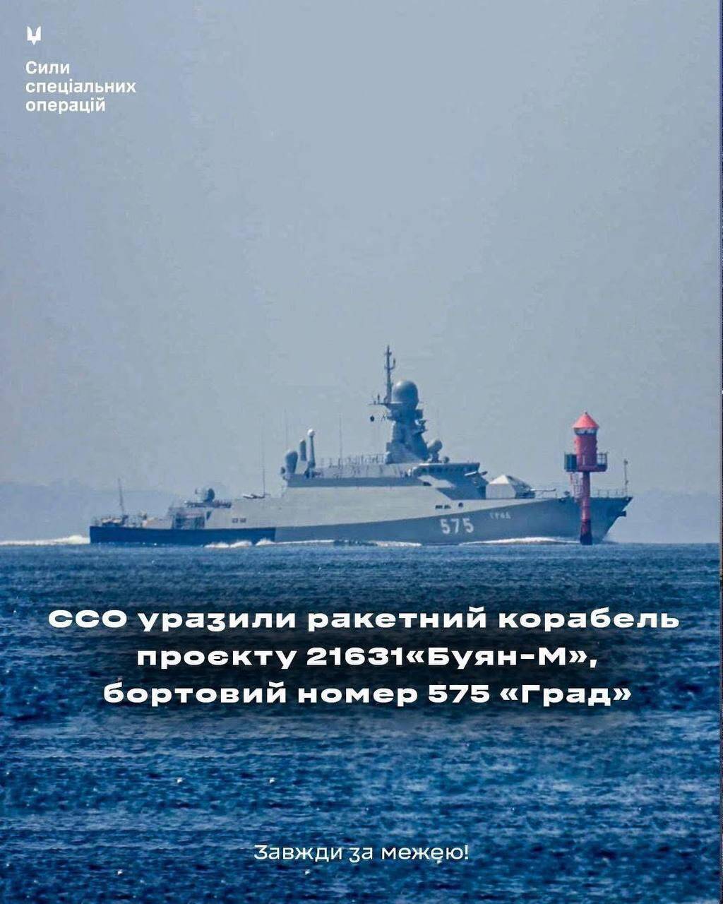 Сили спеціальних операцій уразили один із найновіших російських кораблів на ходу