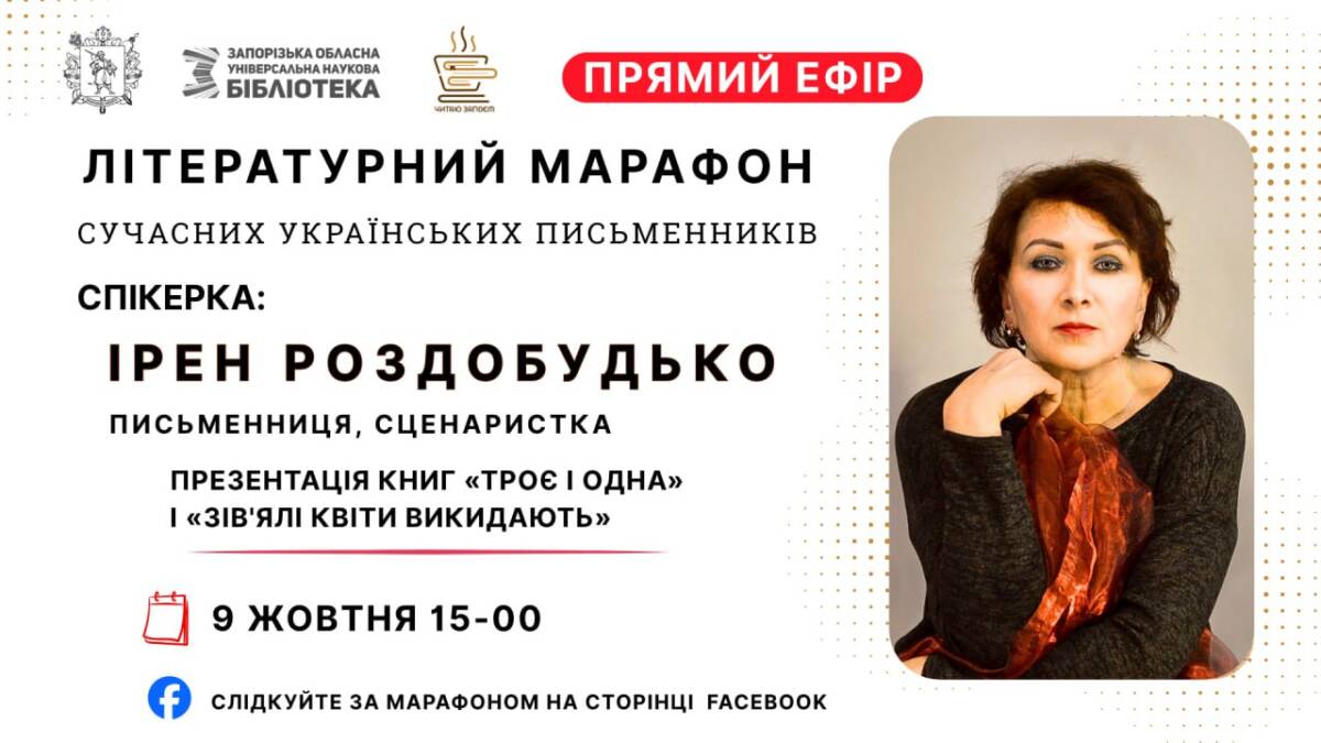 До запорізького Літературного марафону долучається Ірен Роздобудько