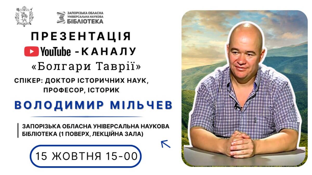 В бібліотеці відбудеться презентація YouTube-каналу «Болгари Таврії»