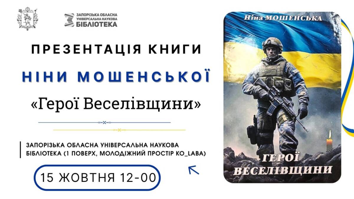 Бібліотека запрошує на презентацію книги «Герої Веселівщини»