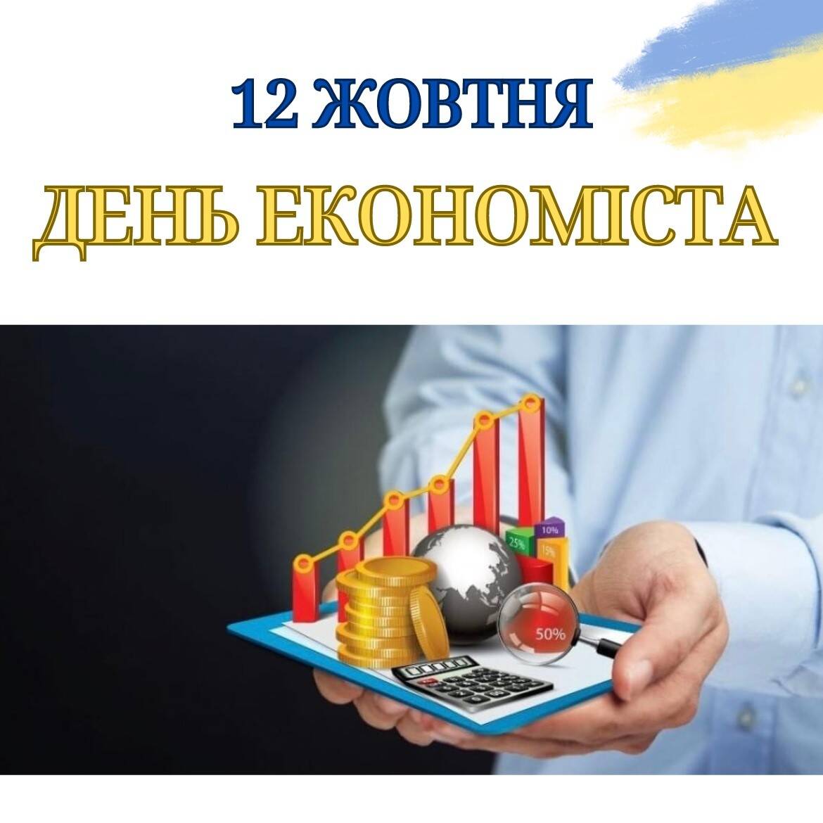 12 жовтня – Всесвітнього дня економіста та День економіста в Україні