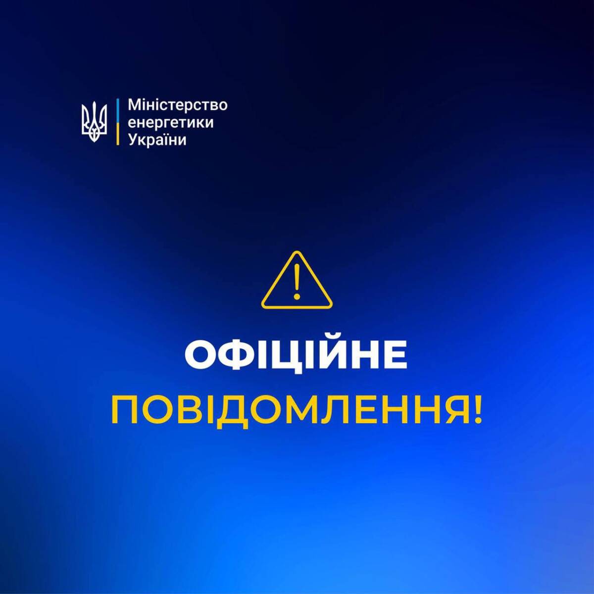 Аварійні відключення скасовано в усіх областях, однак ситуацію може змінитися – Міненерго