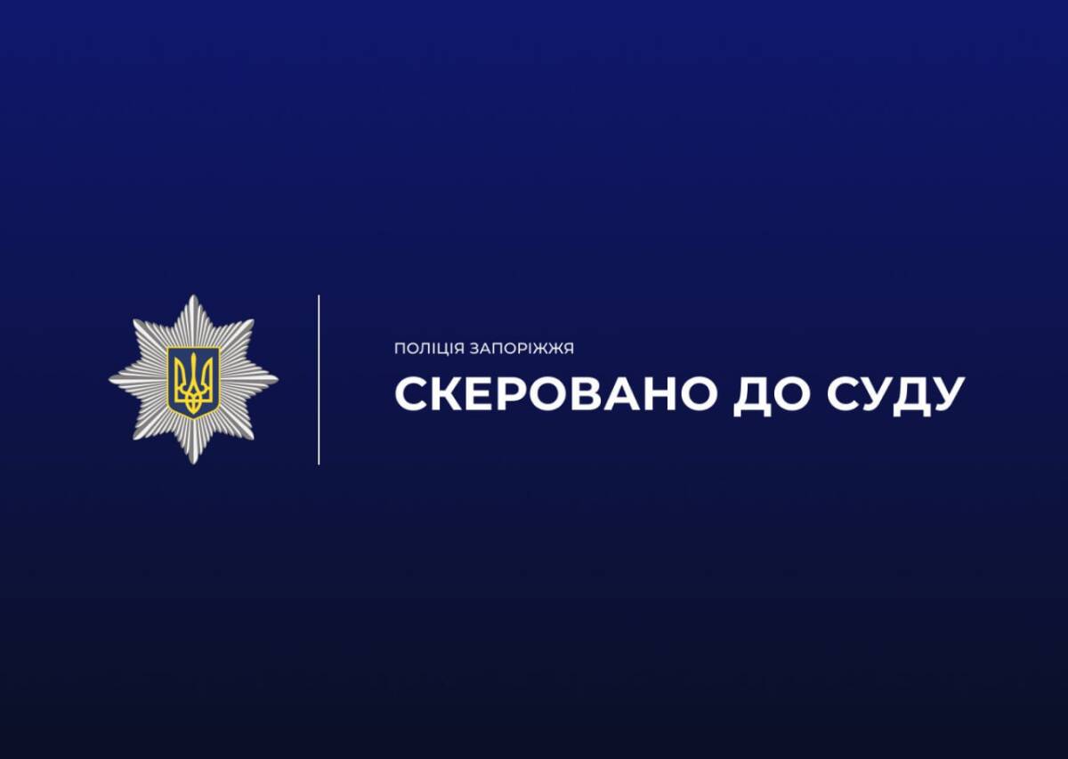 Запорізькі поліцейські скерували до суду обвинувальний акт відносно посадовця