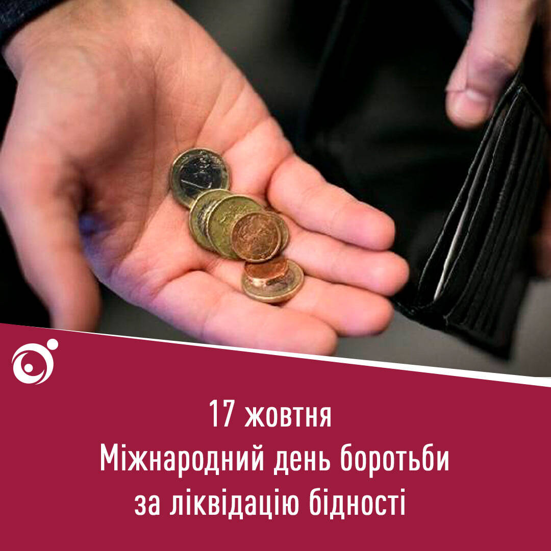 17 жовтня – Міжнародний день боротьби з бідністю