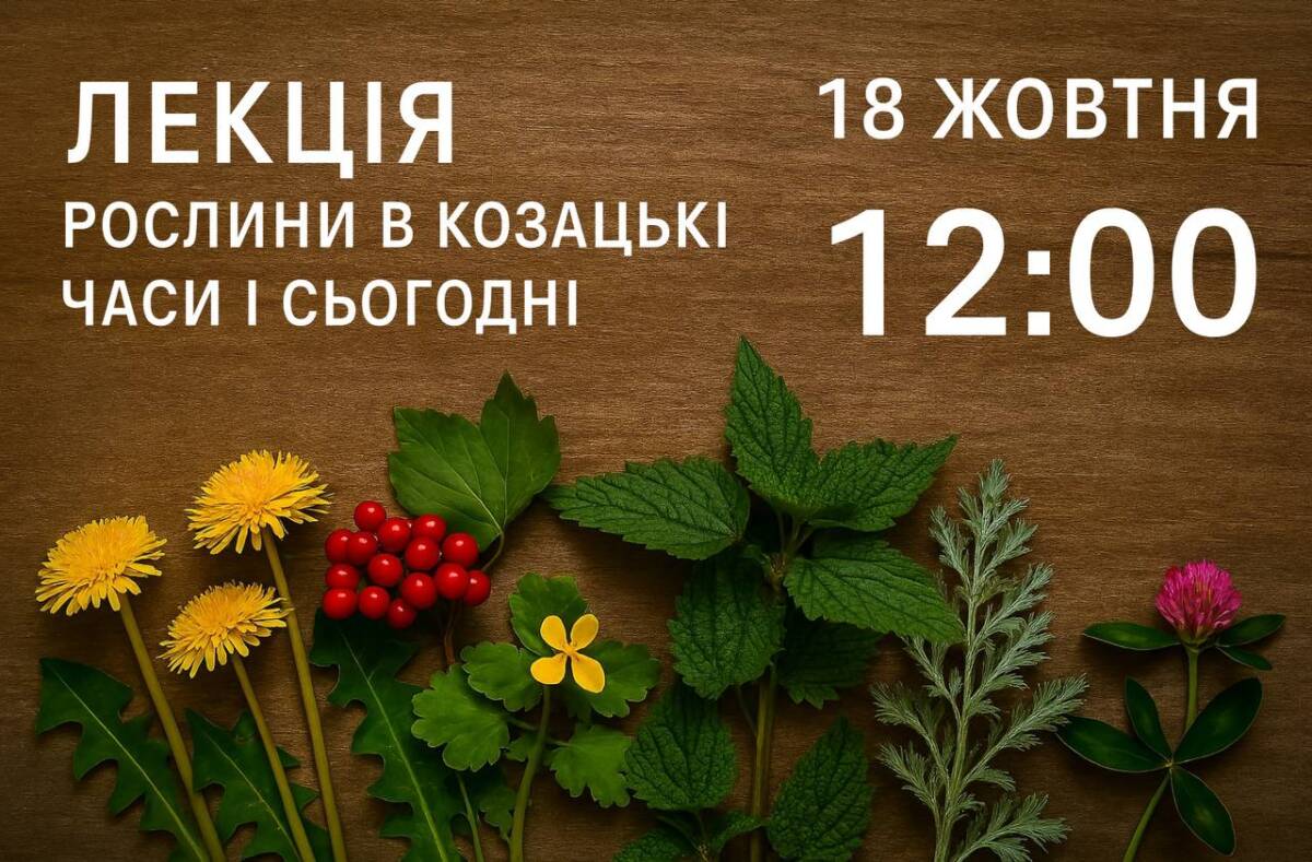 Лекція «Рослини в козацькі часи і сьогодні» 18 жовтня «Запорозька Січ»