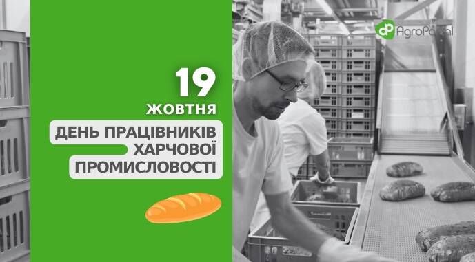19 жовтня — День працівників харчової промисловості