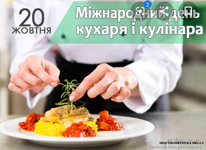 20 жовтня – Міжнародний день кухарів та кулінарів