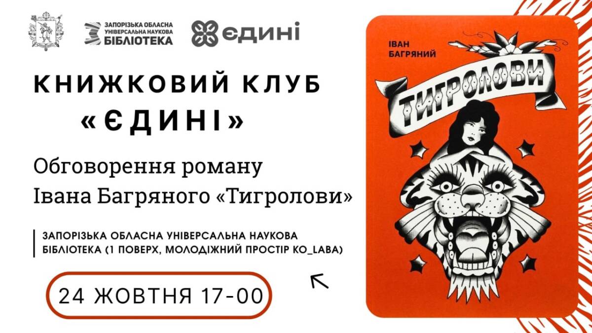  Книжковий клуб «Єдині» пропонує для обговорення пригодницький роман