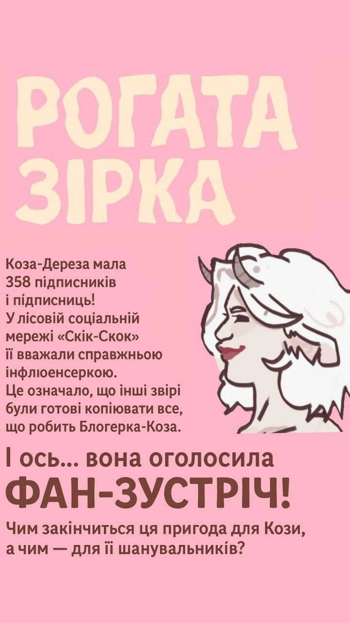 Приходьте на виставу про Блогерку Козу!