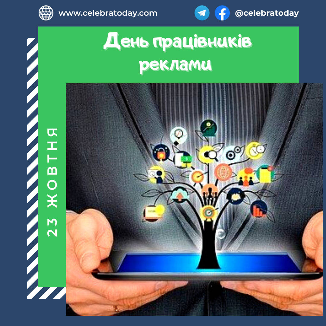 23 жовтня в Україні — День працівників реклами
