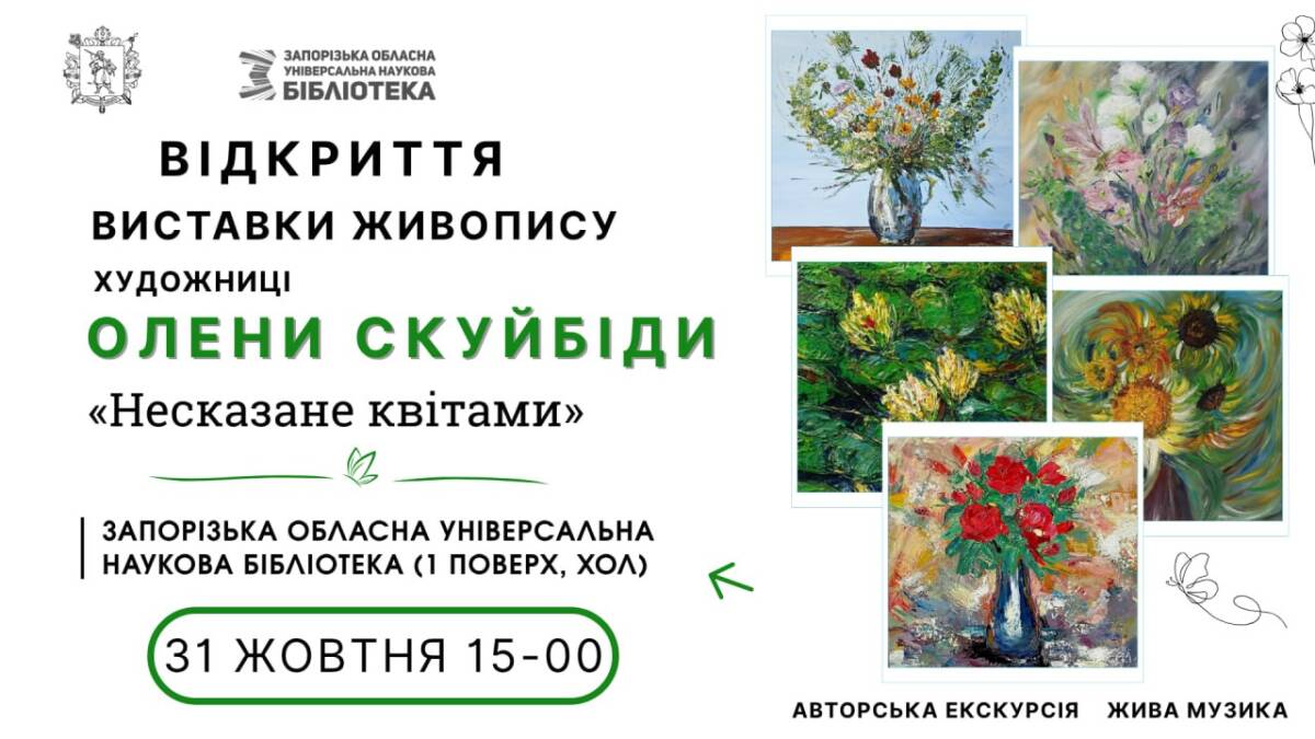 В ЗОУНБ – перша велика персональна виставка Олени Скуйбіди