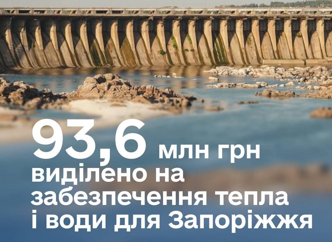 Уряд виділив 93,6 млн гривень на забезпечення Запоріжжя теплом та водою