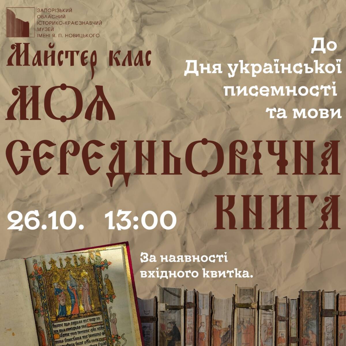 Запоріжцям пропонують створювати старовинні манускрипти в музеї