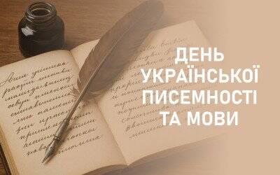 27 жовтня – День української писемності та мови