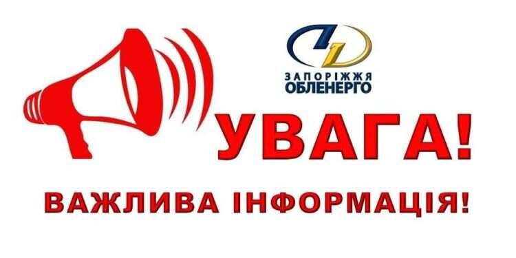 Графіки відключень електроенергії для населення у Запоріжжі на 30 жовтня (оновлено)