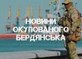 Окупаційна прокуратура звинуватила мешканця Бердянська у шпіонажі на користь України