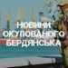Окупаційна прокуратура звинуватила мешканця Бердянська у шпіонажі на користь України
