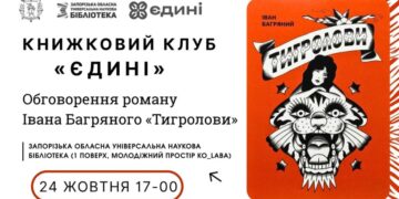 Книжковий клуб «Єдині» пропонує для обговорення пригодницький роман
