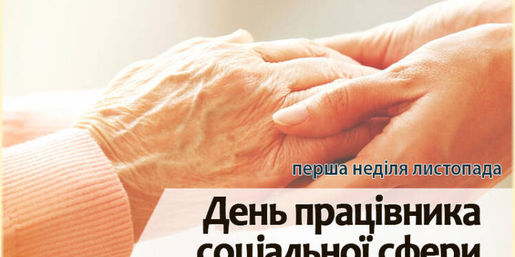 2 листопада – День працівника соціальної сфери