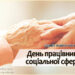 2 листопада — День працівника соціальної сфери