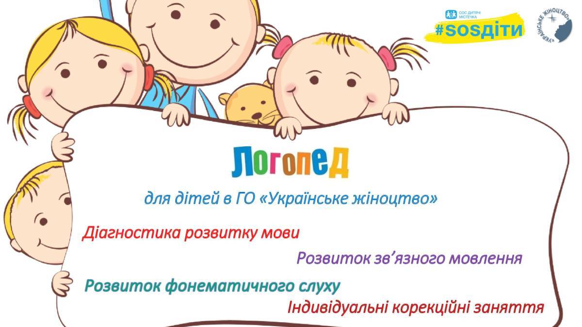 У Запоріжжі діти можуть безкоштовно займатися з логопедом