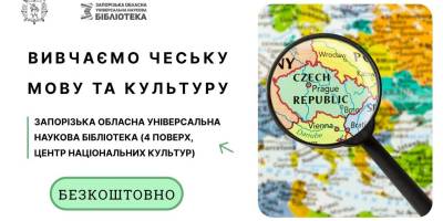 Запрошує клуб з вивчення чеської мови та культури у бібліотеці