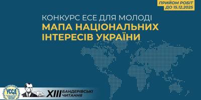 Стартував Всеукраїнський конкурс есе для молоді «Мапа національних інтересів України»