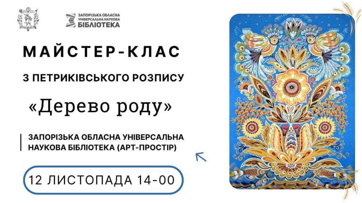 Намалюймо петриківкою дерево роду! Запрошує майстриня до бібліотеки
