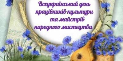 9 листопада – Всеукраїнський день працівників культури та аматорів народного мистецтва