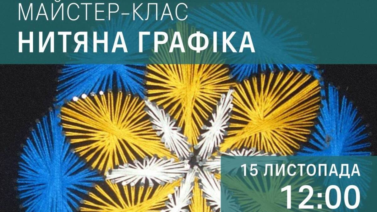 Майстер-клас «НИТЯНА ГРАФІКА»
