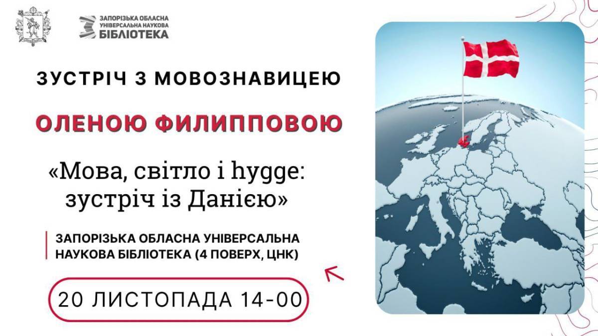 До розмови про Данію, з hygge впридачу, запрошує Центр національних культур