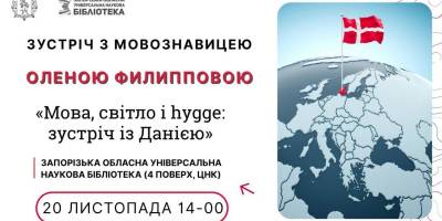 До розмови про Данію, з hygge впридачу, запрошує Центр національних культур