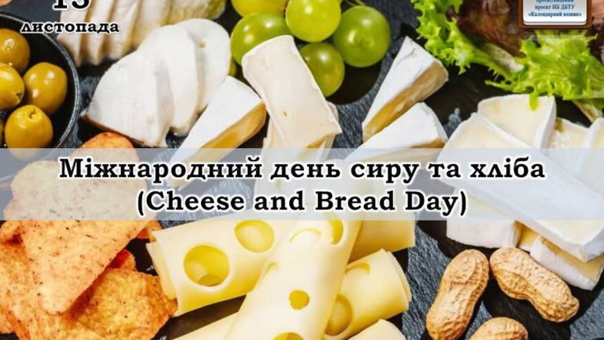 15 листопада – Міжнародний день сиру і хліба