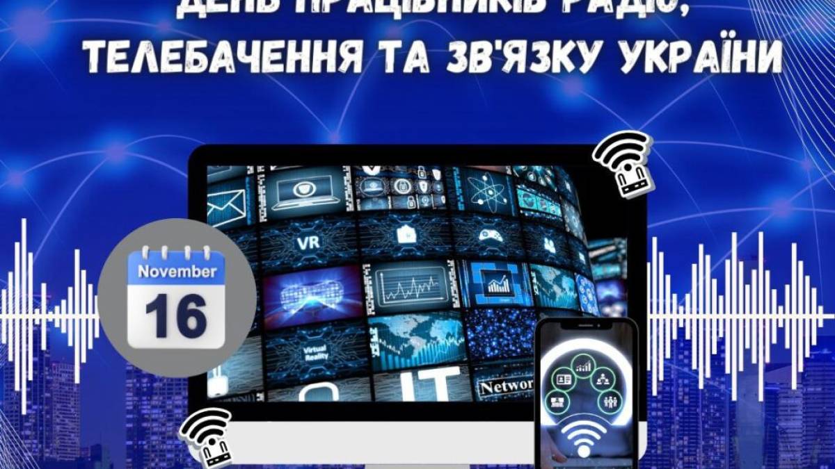 16 листопада — День працівників радіо, телебачення та зв’язку України