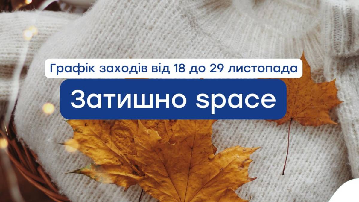 Куди запрошує запоріжців «Затишно space» на цьому тижні?