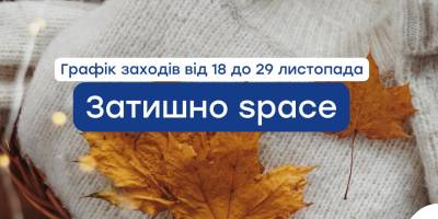 Куди запрошує запоріжців «Затишно space» на цьому тижні?