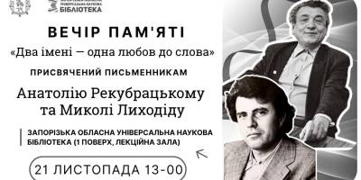 Згадаймо двох майстрів слова: Анатолія Рекубрацького та Миколу Лиходіда
