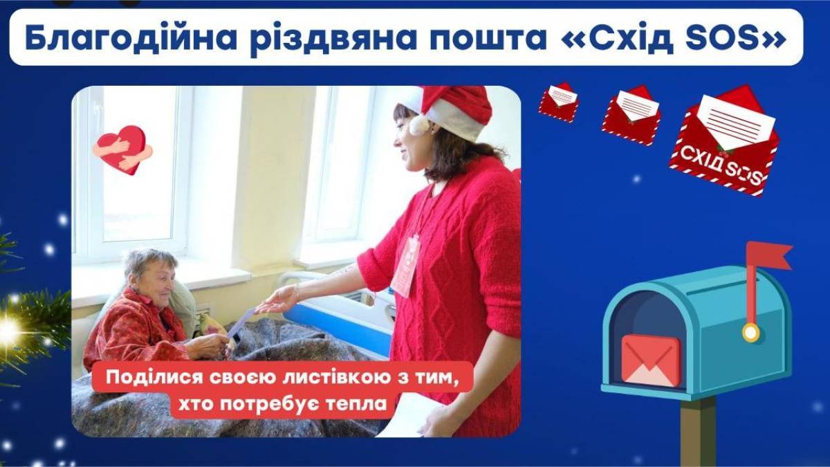 У Запоріжжі працює «Благодійна різдвяна пошта»