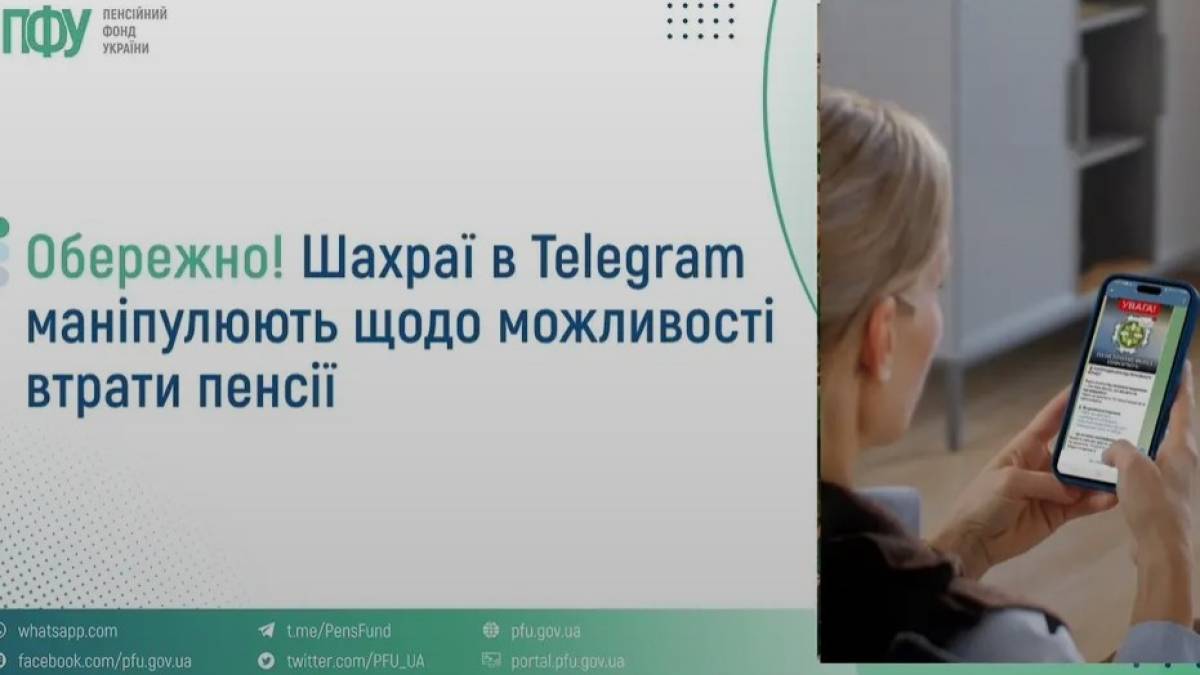 Пенсійний фонд попереджає про нову шахрайську схему щодо літніх людей