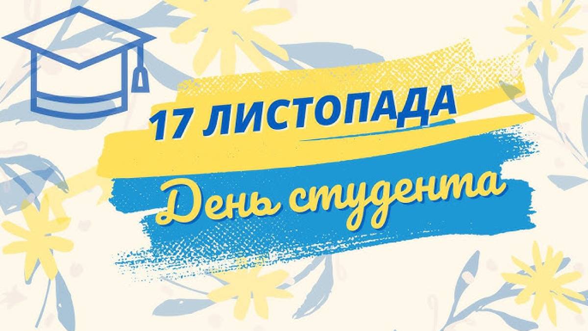 17 листопада –  Міжнародний день студентів та День студента в Україні