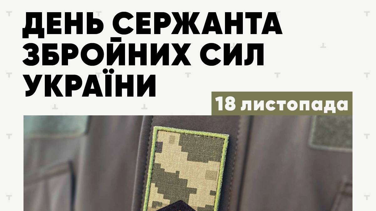 18 листопада — День сержанта Збройних Сил України
